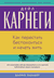Как перестать беспокоиться и начать жить. Дейл Карнеги