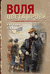Воля цвета крови. Евгений Сухов
