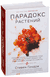 Парадокс растений. Скрытые опасности "здоровой" пищи. Стивен Гандри
