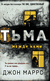 Тьма между нами. Джон Маррс