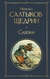 Сказки. Михаил Салтыков-Щедрин