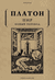 Пир. Платон