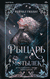Рыцарь и мотылек. Рейчел Гиллиг