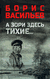 А зори здесь тихие. В списках не значился. Борис Васильев