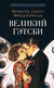 Великий Гэтсби. Фрэнсис Скотт Фицджеральд