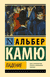 Падение. Альбер Камю