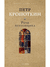 Речи бунтовщика. Князь Петр Кропоткин