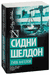 Гнев ангелов. Сидни Шелдон