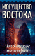 Могущество Востока. Что такое теософия. К. Кудрявцев