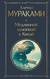 Медленной шлюпкой в Китай. Харуки Мураками
