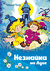 Незнайка на Луне. Николай Носов