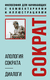 Апология Сократа. Диалоги. Философия для начинающих с комментариями и иллюстрациями. Платон