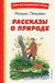 Рассказы о природе. Михаил Пришвин