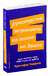 Руководство астронавта по жизни на Земле. Чему научили меня 4000 часов на орбите. Крис Хэдфилд