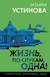 Жизнь, по слухам, одна!. Татьяна Устинова