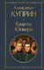 Кадеты. Юнкера. Александр Куприн