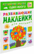 Один – много. Развивающие наклейки для малышей