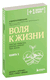 Воля к жизни. Простые привычки, которые изменят твою жизнь. Книга 1. Андрей Беловешкин