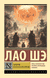 Записки о кошачьем городе. Лао Шэ