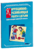 Коррекционно-развивающая работа с детьми раннего и младшего дошкольного возраста. Анна Иванова, О. Кравец, Ирина Рыбкина