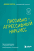 Пассивно-агрессивный нарцисс. Как его распознать и защитить себя от разрушающих отношений. Дебби Мирза