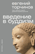 Введение в буддизм. Евгений Торчинов