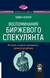 Воспоминания биржевого спекулянта: История "главного виновника" Великой депрессии. Эдвин Лефевр
