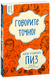 Говорите точно... Как соединить радость общения и пользу убеждения. Аллан Пиз, Барбара Пиз