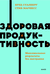 Здоровая продуктивность. Максимальные результаты без выгорания. Стив Магнесс, Брэд Сталберг