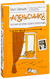 Апельсинки. Честная история одного взросления. Ольга Савельева
