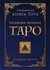 Священная книга Тота. Великие арканы Таро. Владимир Шмаков
