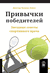 Привычки победителей: Звездные советы спортивного врача. Хуанхо Лопес