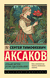 Аленький цветочек. Детские годы Багрова-внука. Сергей Аксаков