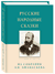 Русские народные сказки. Из собрания А. Н. Афанасьева