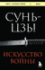 Искусство войны. Сунь Цзы