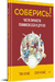 Соберись! Части личности. Понимаем себя и других. Том Холмс, Лори Холмс