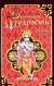 Ведическая мудрость в притчах и историях. Книга 1. Сатья Саи Баба