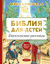 Библия для детей. Евангельские рассказы. Майя Кучерская
