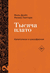 Тысяча плато. Капитализм и шизофрения. Жиль Делез, Феликс Гваттари
