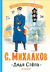 Дядя Стёпа. Сергей Михалков