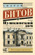 Пушкинский дом. Андрей Битов