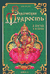 Ведическая мудрость в притчах и историях. Книга 2. Сатья Саи Баба