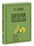 Святочные рассказы. Николай Лесков