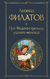 Про Федота-стрельца, удалого молодца. Леонид Филатов