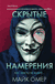 Скрытые намерения. Майк Омер