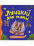 Лучший для мамы. Веста Васягина