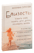 Близость. Узнать себя, понять друг друга, полюбить жизнь. Катерина Суратова