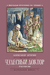 Чудесный доктор. Александр Куприн