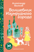 Волшебник Изумрудного города (с наклейками). Александр Волков