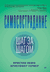 Самосострадание. Шаг за шагом. Кристин Нефф, Кристофер Гермер